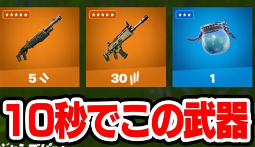 降下から10秒で最強武器が集まる場所【フォートナイト / Fortnite】