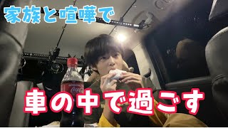 はると激おこ！！車の中で生活します！！