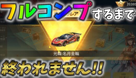 新マクラが当たるガチャをフルコンプするまで引いたら楽勝すぎたｗｗ【荒野行動】#753 Knives Out