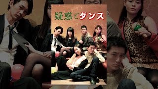 疑惑とダンス