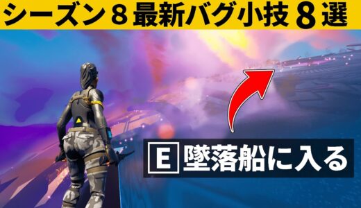 【小技集】水平線に浮かぶUFOの中を見る方法！シーズン８最強バグ小技裏技集！【FORTNITE/フォートナイト】
