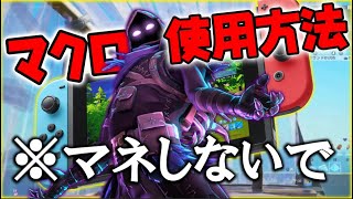 【2選】Switchでマクロを使う方法。絶対にマネしないでください【フォートナイト】