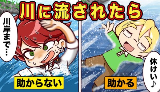 川に流されても助かるために覚えておくべきこと【アニメ】【マンガ】