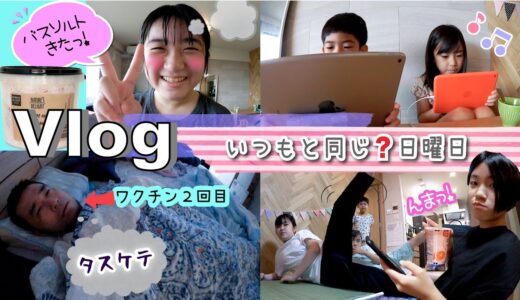 ★Vlog★おうちでまったりすごす日曜日！みんな自由だ〜♪