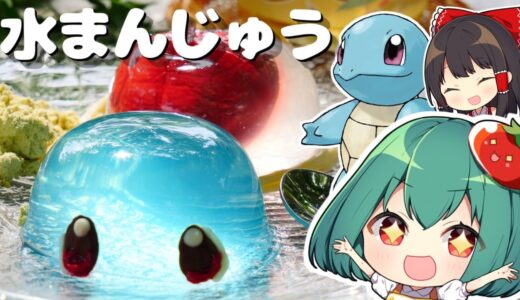 驚きの透明感！ゼニガメの水まんじゅうの作り方【料理】【ゆっくり実況】