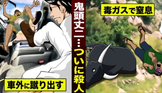 【漫画】鬼頭丈二がついに…殺人を犯す。毒ガス地帯で…外に蹴り出す。