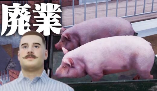 大事件で全ての家畜を失ってしまったリアル牧場物語 #8【Ranch Simulator】