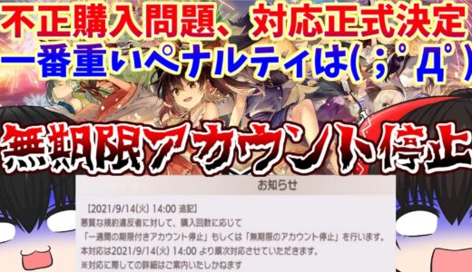 不正購入問題、正式な対応ペナルティが決定＝一番重いのは無期限アカウント停止(；ﾟДﾟ)【ダンカグ始動！#番外編】＃ダンカグ