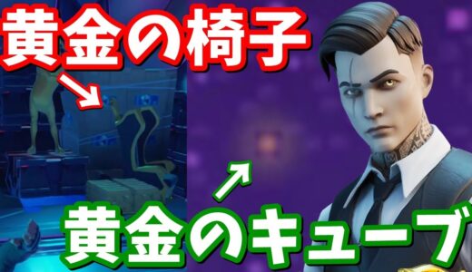 黄金のキューブと、マイダスの椅子を発見!!エイリアンとマイダスの関係とは!?【フォートナイト考察】