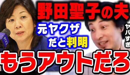 【ひろゆき】こういう人が大臣になれるのマジで理解できないわ。野田聖子の夫が元ヤクザだと報道され出版社を訴えたが完全敗北する。【ひろゆき切り抜き/論破/野田聖子/文信氏】