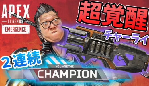 【APEX】大会後にヒカキンチャージライフル覚醒！２連続チャンピオン!?【エーペックス】【Apex Legends】