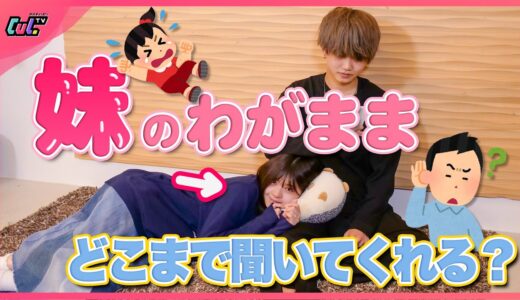 【モニタリング】無茶な妹のワガママ、お兄ちゃんはどこまで許してくれる？