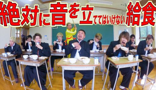 【学校編】音を立てたら即シバかれる給食で仲間割れ勃発！？wwww
