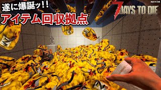 【7Days to Die】もはやゾンビ処理工場ッ！超高効率アイテム回収迎撃拠点！！