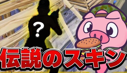 ”あのスキン”を使って無双するもまさかの結末に驚愕します【フォートナイト/Fortnite】