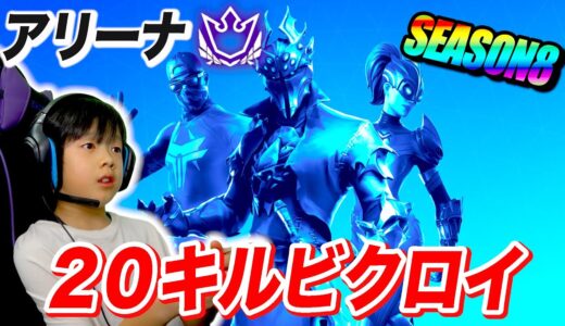 【フォートナイト】小学生がチャンピオンリーグで無双！シーズン8のアリーナソロで20キルビクロイ！！ Fortnite