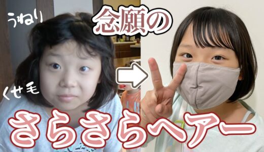 【大変身】みうちゃん人生初の縮毛矯正でイメチェン！