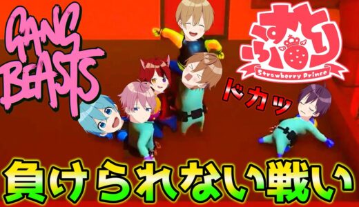 【神回】俺より喧嘩が強いやつイルぅ！？！WWWWW【すとぷり】Gang Beasts(ギャングビースト)