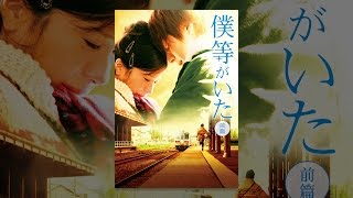 僕等がいた 前篇
