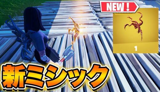 新ミシック武器「カーネイジシムビオート」の入手方法【フォートナイト】