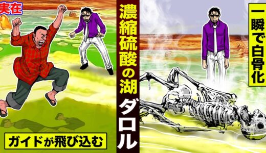【実在】濃縮硫酸の湖「ダロル」。ガイドが飛び込んで...一瞬で白骨化した。