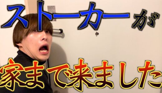 ストーカーが家まで来ました…
