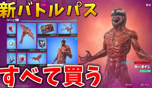 シーズン8のバトルパスをレベル100まで買う!!【フォートナイト】