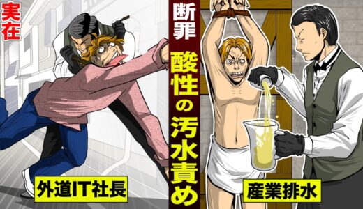 【実在】産業排水を飲ませる「汚水責め」。外道IT社長の…臓器が溶ける。