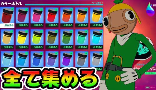 カラーボトル全場所まとめ！トゥーナフィッシュ入手方法【フォートナイト】