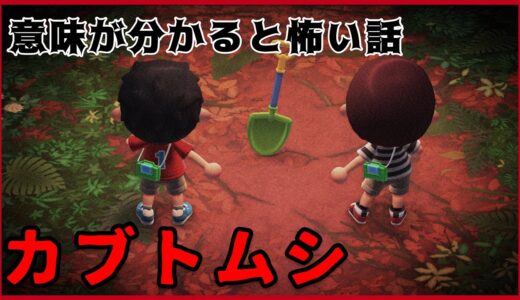 【あつ森】〜カブトムシ〜「意味が分かると怖い話、ホラー」