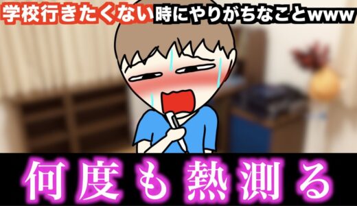 【あるある】学校行きたくない時にやりがちなことwww【15選】