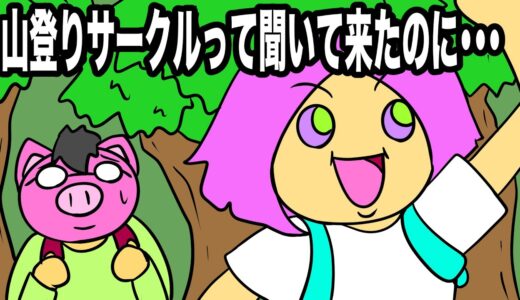 あたきらのす【山登りサークルって聞いて来たのに・・・】