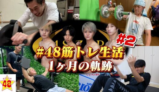 【本気】デブとガリガリすぎる男子メンバーが1ヶ月間、ガチで筋トレしたら身体がバキバキになっていましたwww 【ダイエット】#2