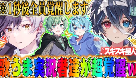 【超神回】ゲーム中フレンドに急に歌い始めるドッキリ仕掛けたら全員覚醒しちゃったｗ【まぜ太】【鬱くん】【ラメリィ】【そらねこ】【きみゆめ】【スキスキ星人/すとぷり】【ナユタン星人】【フォートナイト】