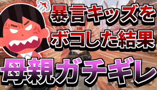 【APEX】暴言キッズをボコした結果母親が出てきてガチギレされたんだがｗｗｗｗ【エーペックスレジェンズ / APEX LEGENDS」