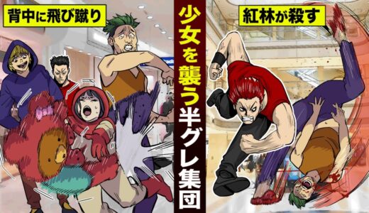 【漫画】少女を襲う半グレ集団。子供の背中に飛び蹴り...紅林が殺す。