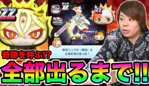 ぷにぷに「帰ってきた全部出るまでガシャ!!」ZZリュウタ、ZZ龍神帝など全部出るまで滅龍士ガシャ!!【妖怪ウォッチぷにぷに】滅龍士イベントYo-kai Watch part1198とーまゲーム