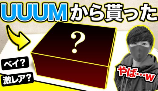 実はUUUMから貰っていた''アレ''を開封します！