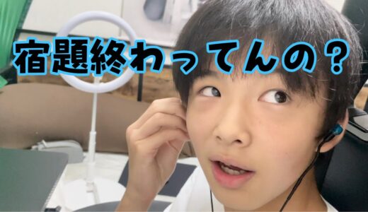 【突撃】夏休み最終日！課題終わってるのかチェック〜！！