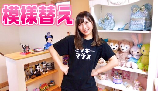 【ディズニー部屋】ついに模様替えしました!!!