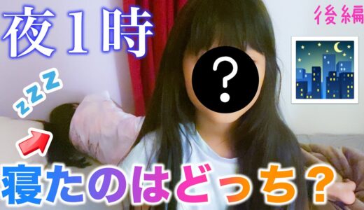 【対決】ついに決着がつきます...！！💤真夜中の夜更かし対決【後編】