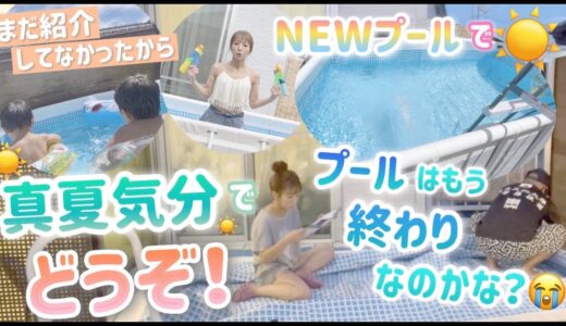 【NEWプール】暑い日を待ってたけどお披露目タイミング逃しそうだから公開しちゃいます！【おうちプール】