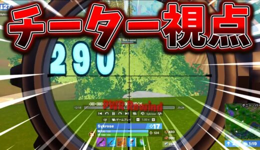 公式大会でまたチーターが出た...【フォートナイト/Fortnite】