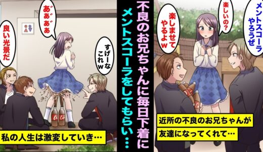 【漫画】近所の不良のお兄ちゃんたちに毎日パンツにメントスコーラしてもらっていた私の人生は激変してしまった…10年後、大人になり不良のお兄ちゃんと再会してあの時の話になり・・・