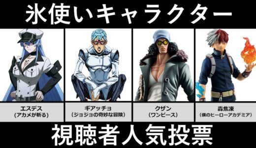 最も人気な氷キャラランキング【視聴者投票、アニメ・漫画比較】