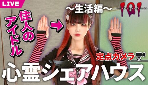 【心霊】幽霊のいるシェアハウスの自室での過ごし方を、住んでいるアイドルが紹介！【定点カメラ】
