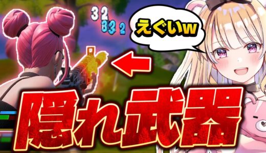 まだみんな気づいてない”実は帰ってきていた最強武器”がマジでえぐいwww【フォートナイト/Fortnite】