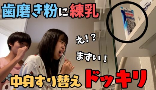 【ドッキリ】歯磨き粉の中身を練乳に入れ替えておいたらどんな反応をする！？