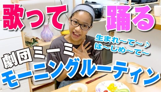 平日のモーニングルーティンを歌縛りでやってみたらこうなったwww