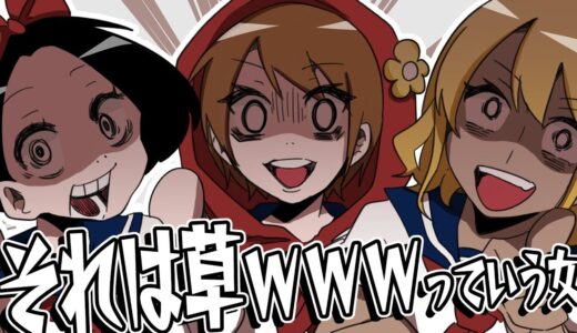 草って言う女は引くわｗｗｗ【ゆるふわ学園】